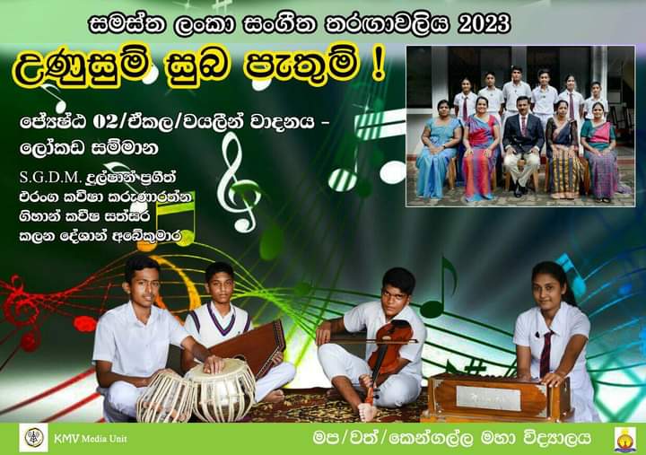 සමස්ත ලංකා සංගීත තරගාවලිය 2023